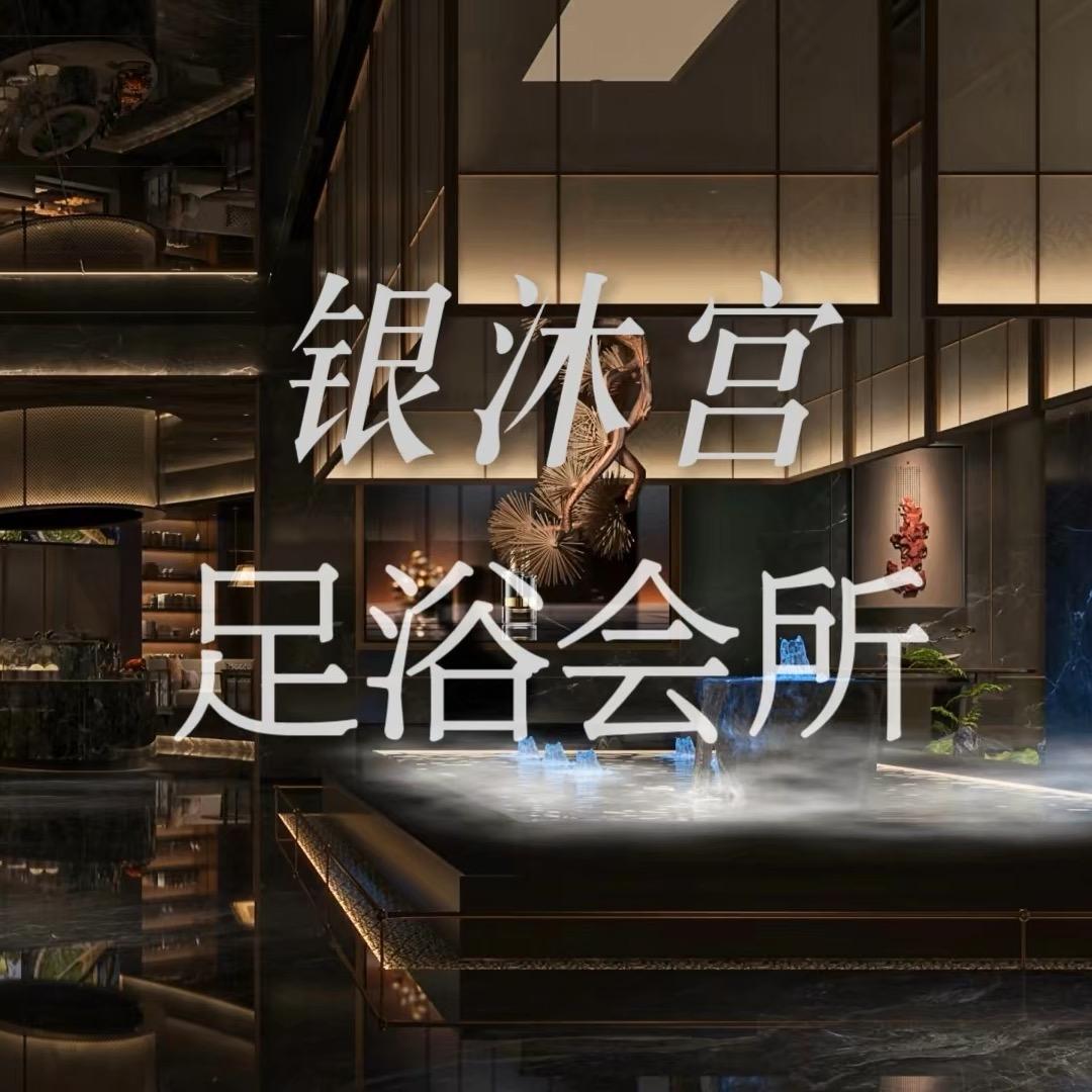 会宁县银沐宫足浴