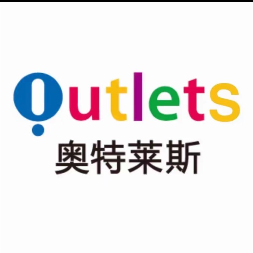 奥莱大牌折扣(1号仓)