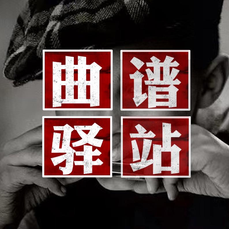 曲谱驿站 简谱线谱伴奏 口琴陶笛洞箫吉他