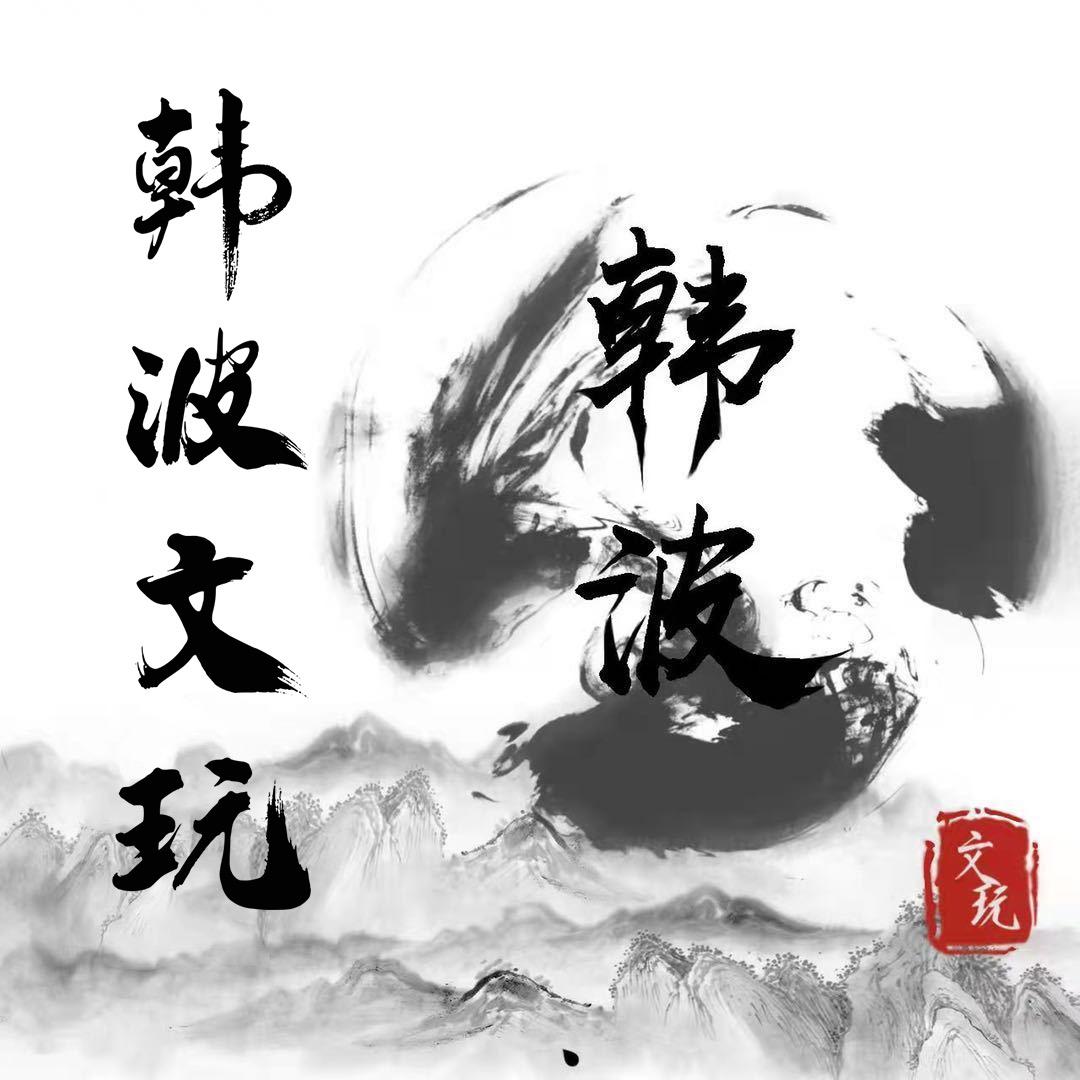 潘家园核桃王韩波