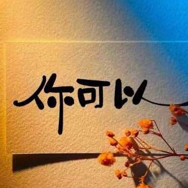 每天记得微笑哦💤