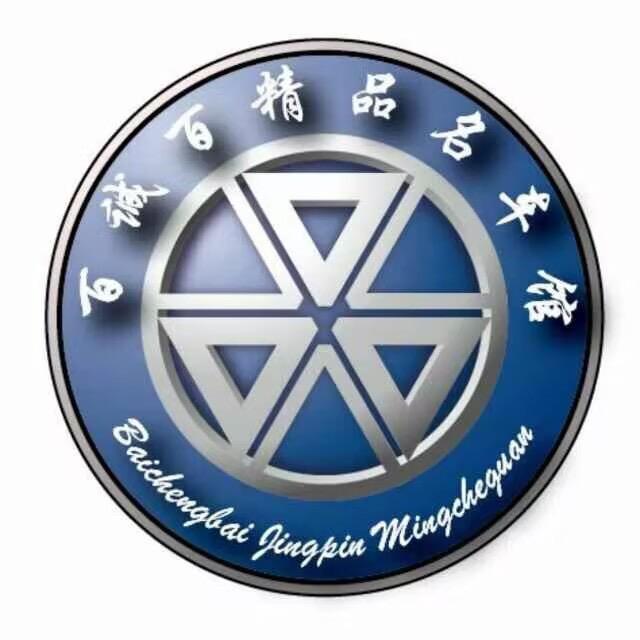 南京百诚百汽车