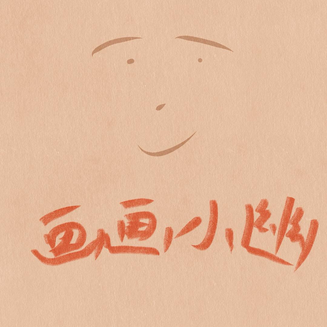 画画的小幽