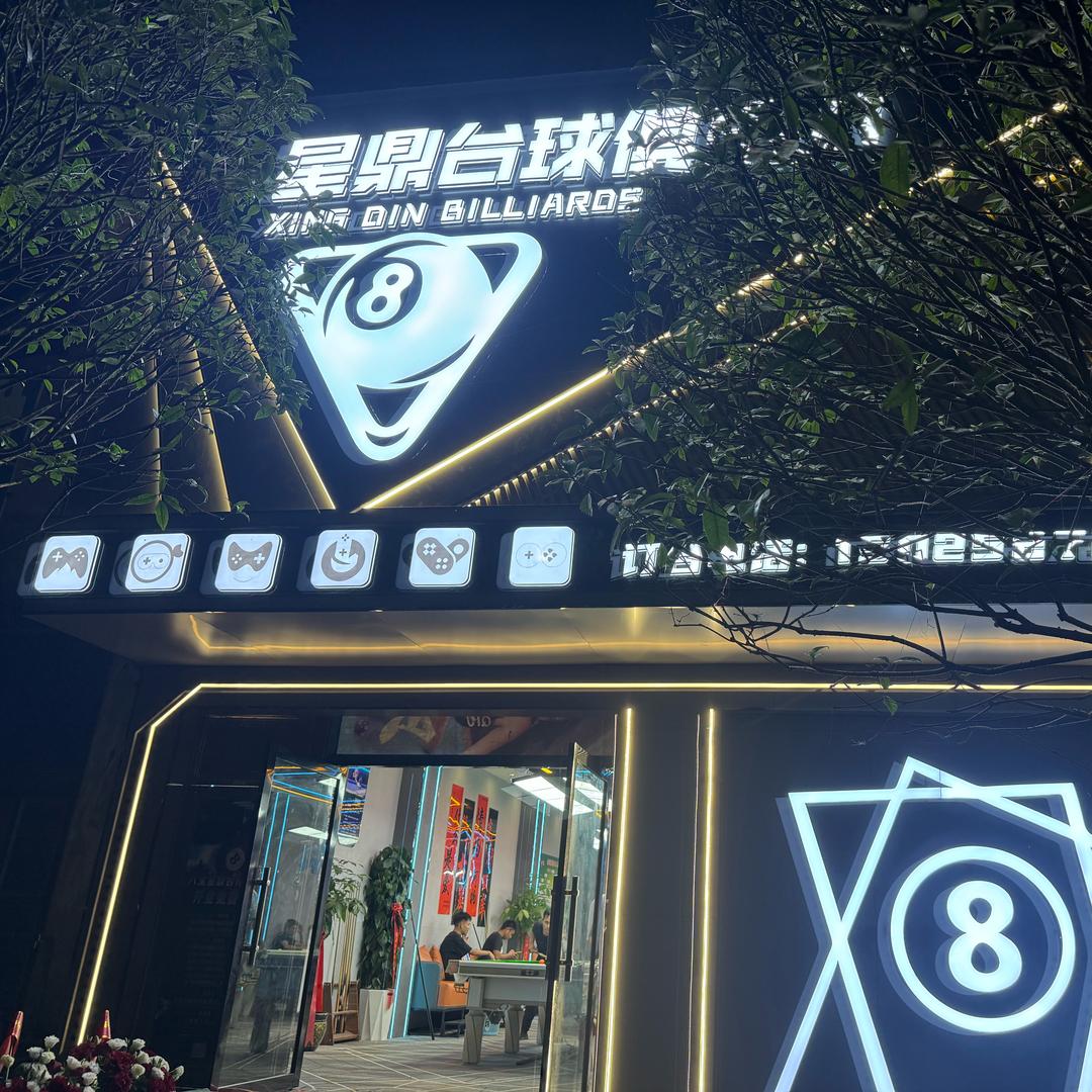 八宝星鼎台球（棋牌室）俱乐部
