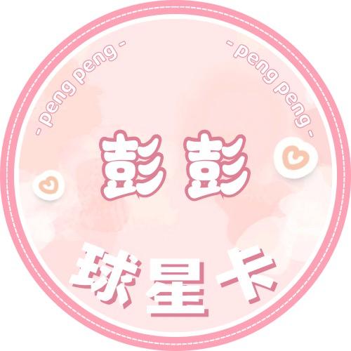 彭彭球星卡