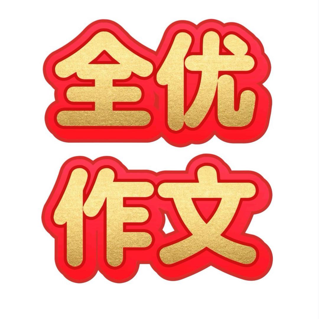 馨儿要努力