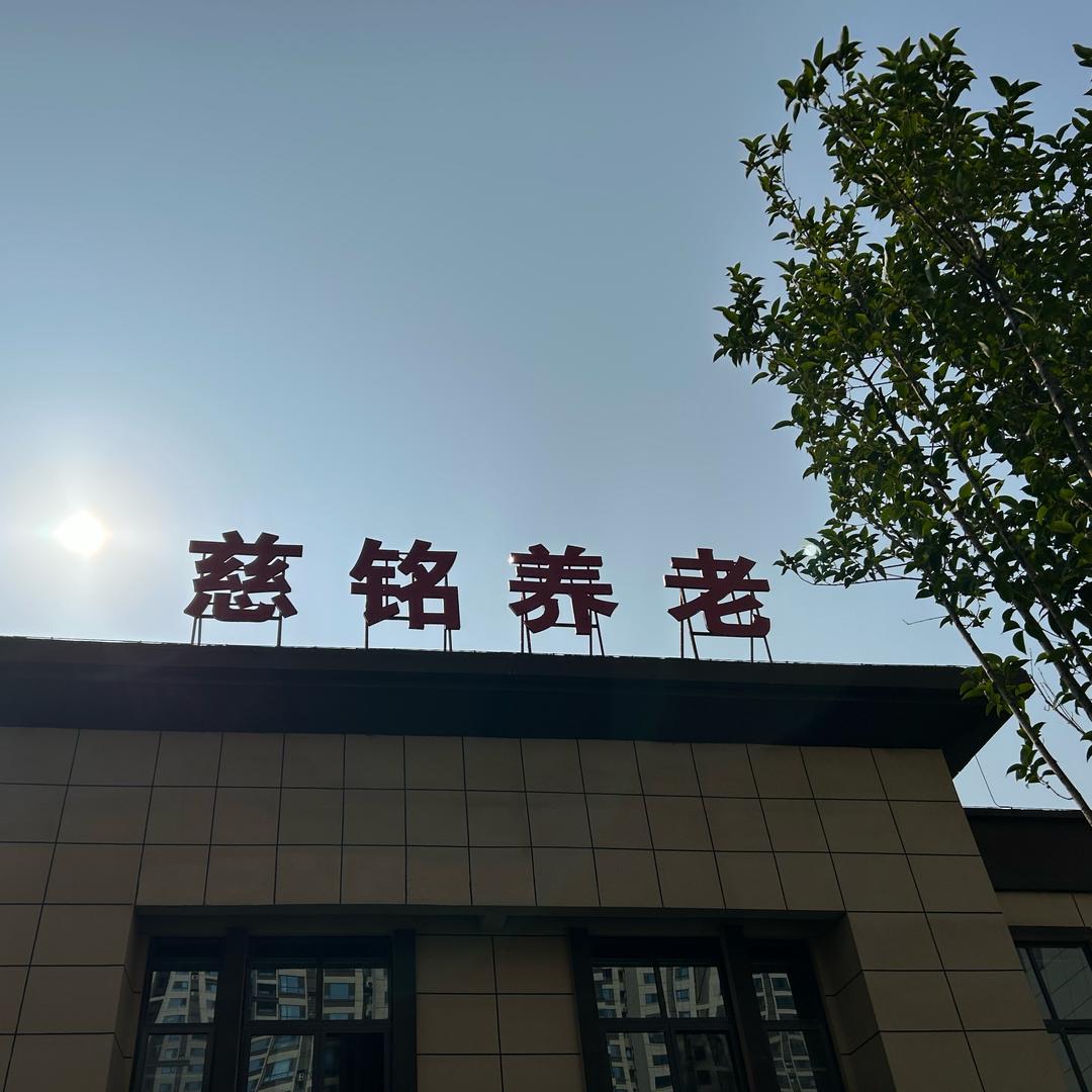周口慈铭医养中心——助医 助餐  助浴