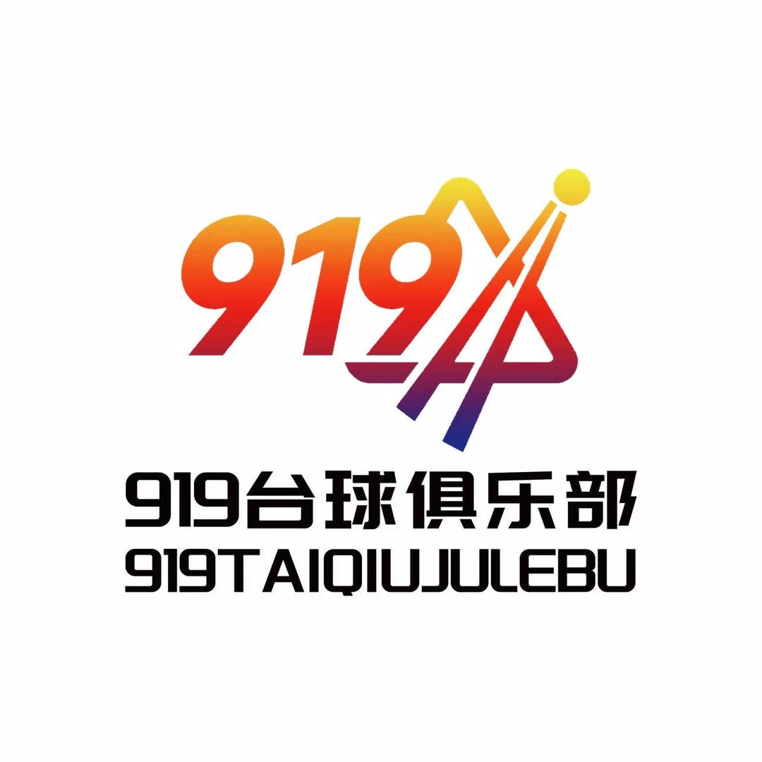 919台球俱乐部