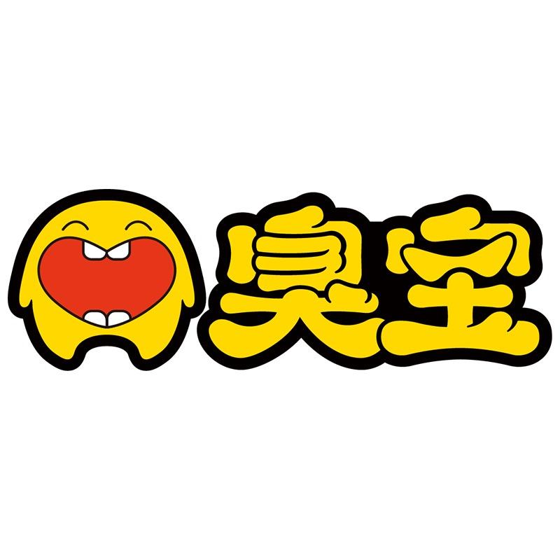 臭宝福利社
