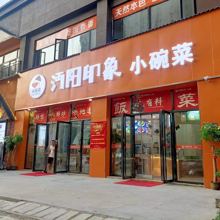武汉市新洲区沔阳印象小碗菜餐饮店