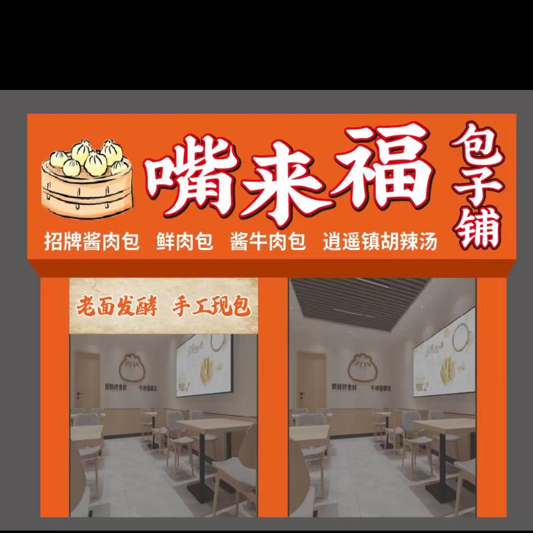嘴来福包子铺