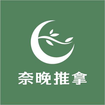 奈晚推拿·(告庄店)