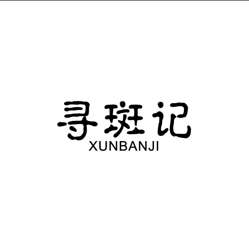 寻斑记护肤店