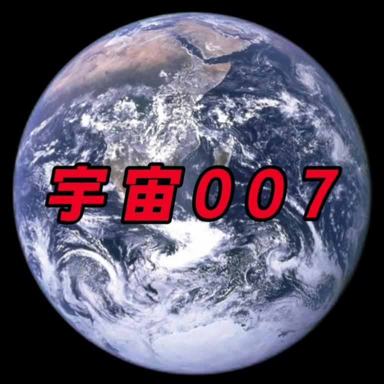 宇宙007