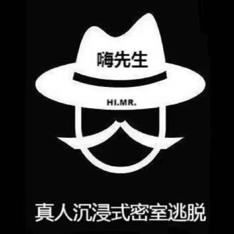 嗨先生密室逃脱