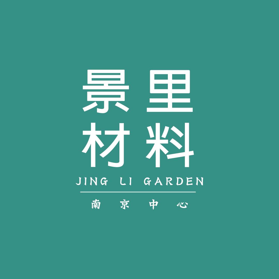 上海景里花园中心
