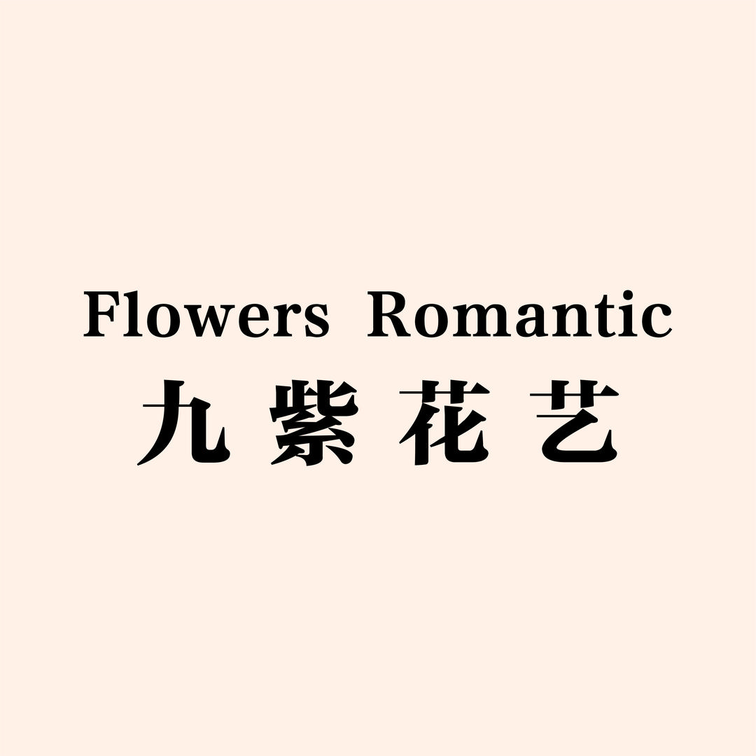 南京花店｜九紫花礼定制