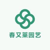 春又莱园艺