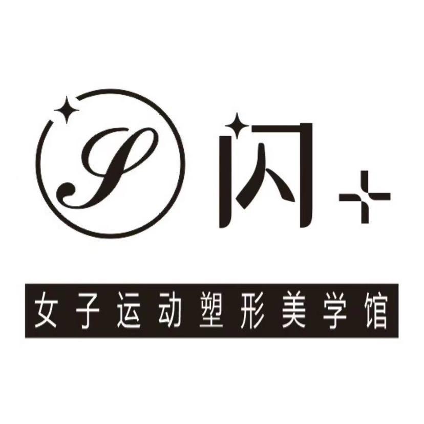 闪+女子运动塑形美学馆A