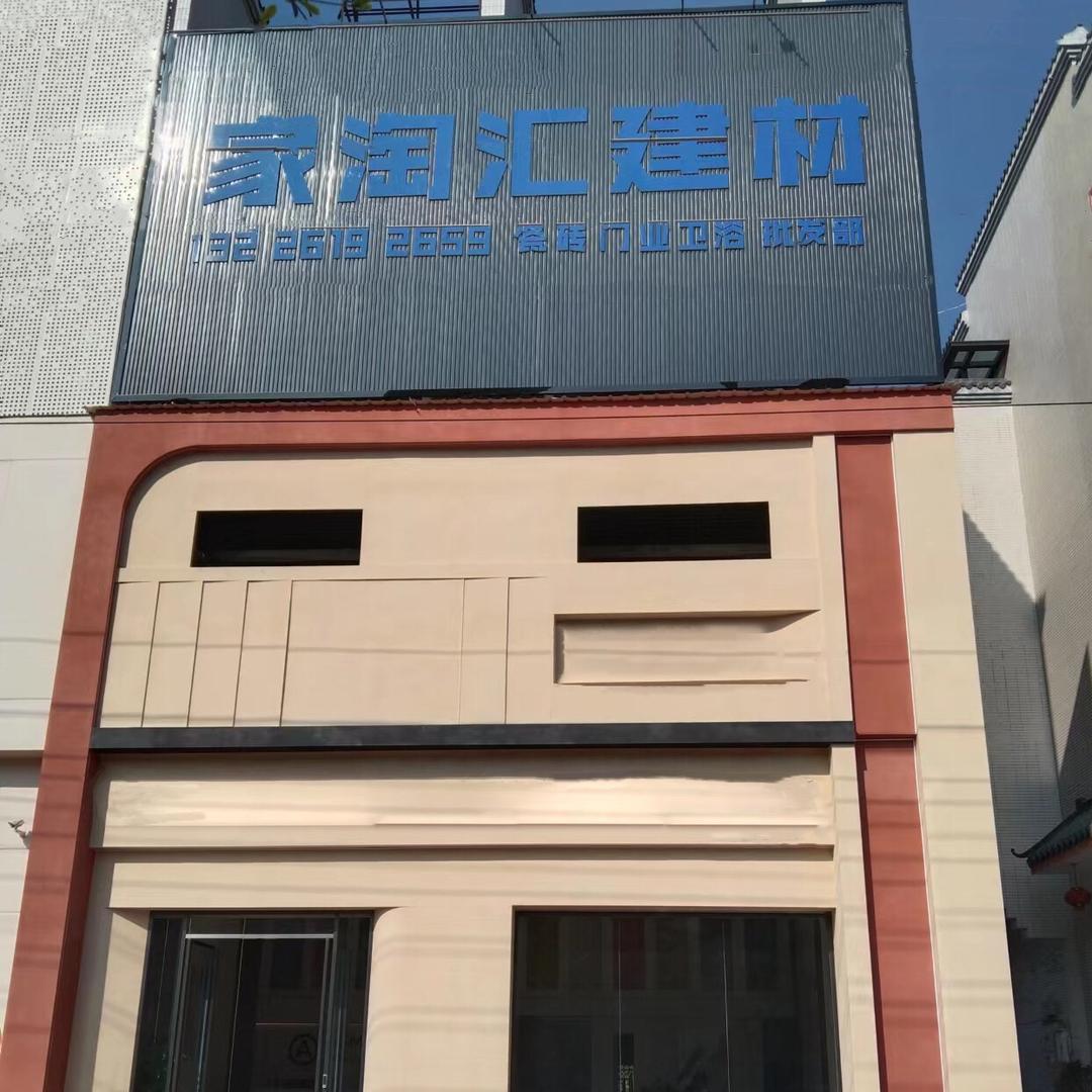 流沙家淘汇建材