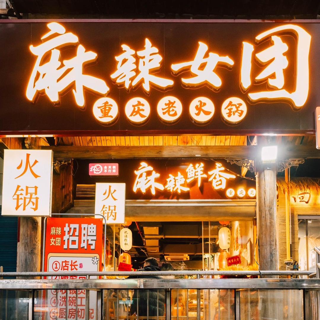 秤盘时代菜场火锅