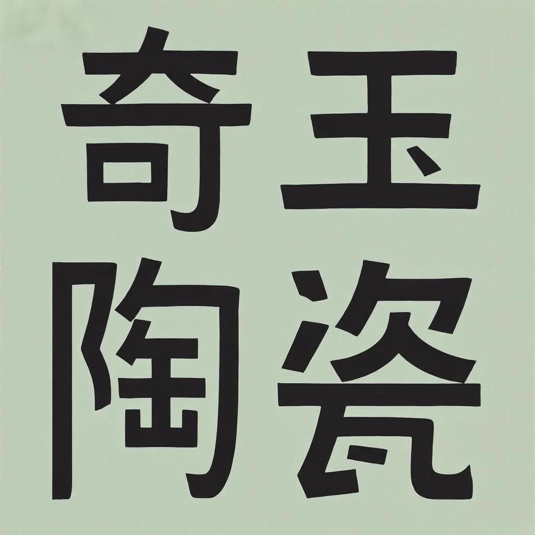 奇玉陶瓷