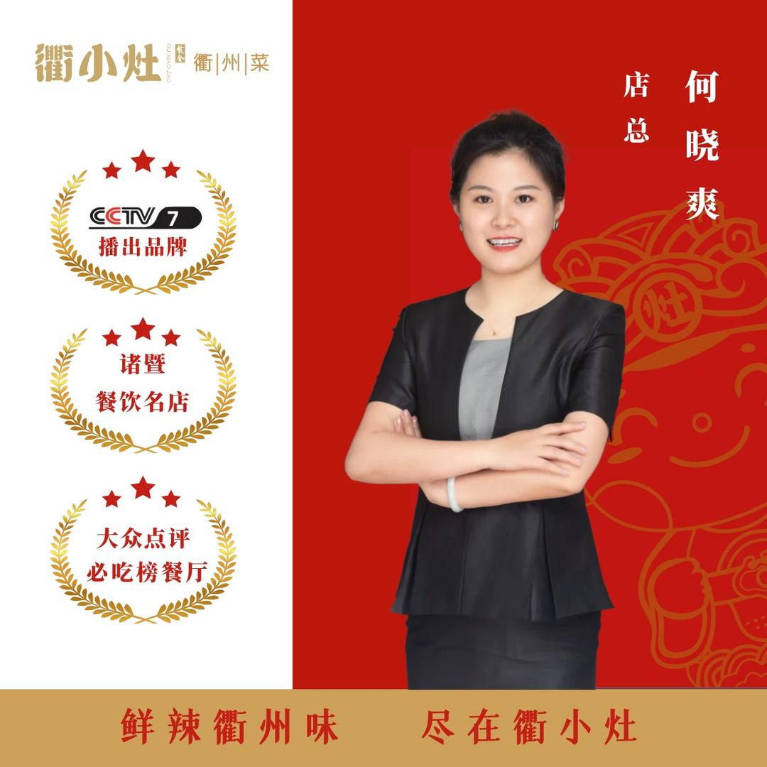 衢小灶大唐店店长晓爽