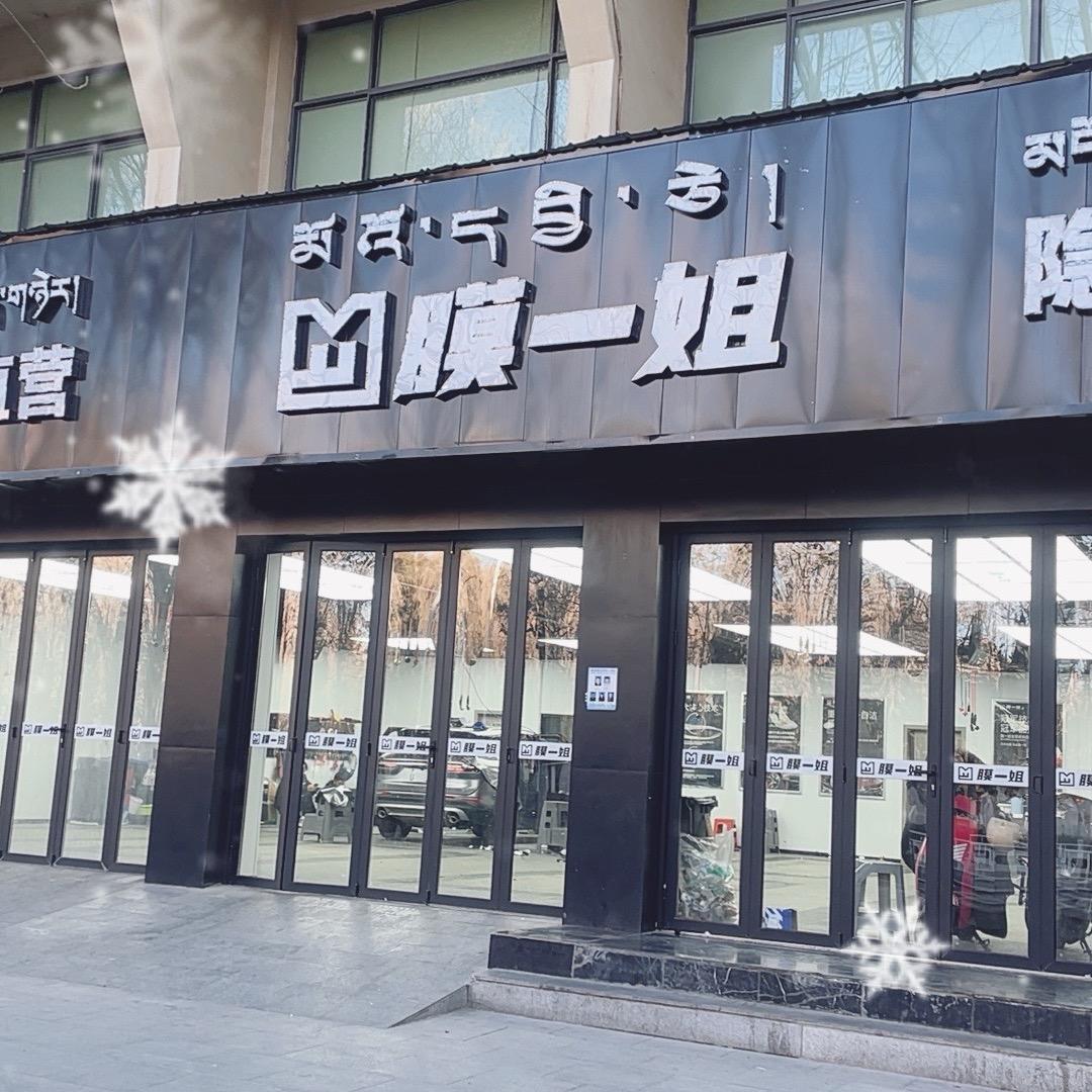 膜一姐拉萨店