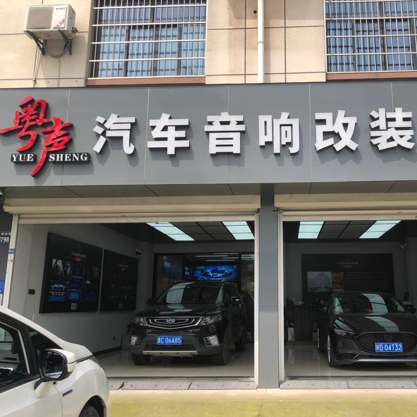 粤声汽车音响改装-试听版