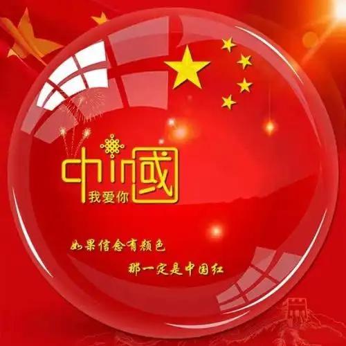 我爱中华