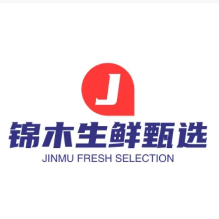 锦木生鲜甄选