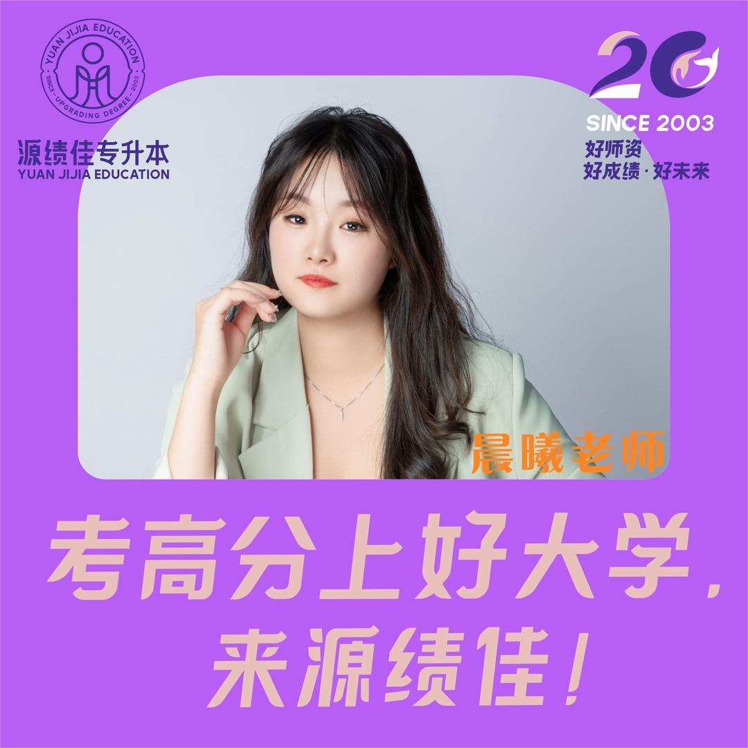 源绩佳专升本-晨曦老师