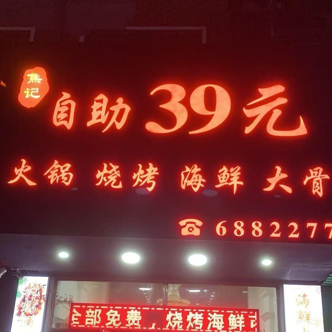 39元自助