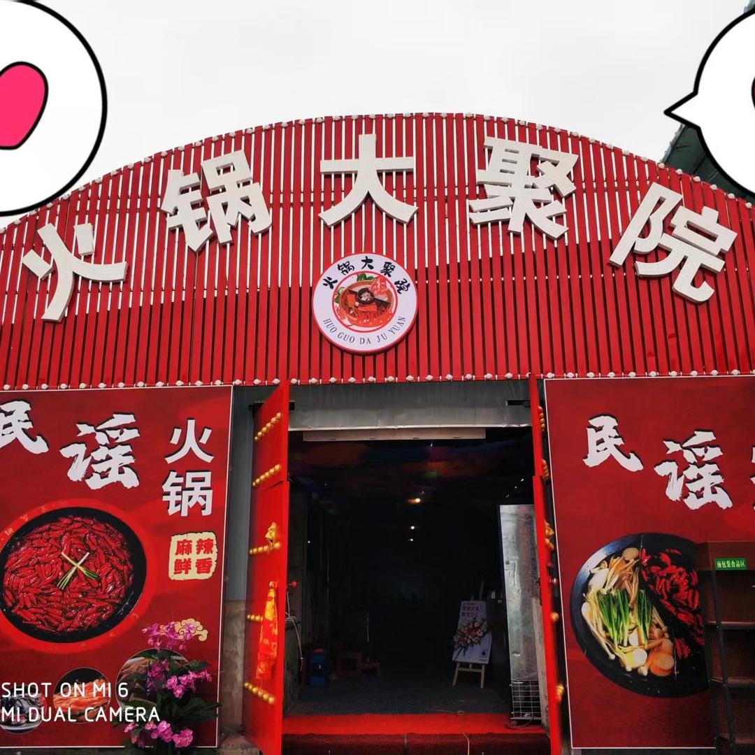 洛川民谣火锅大剧院