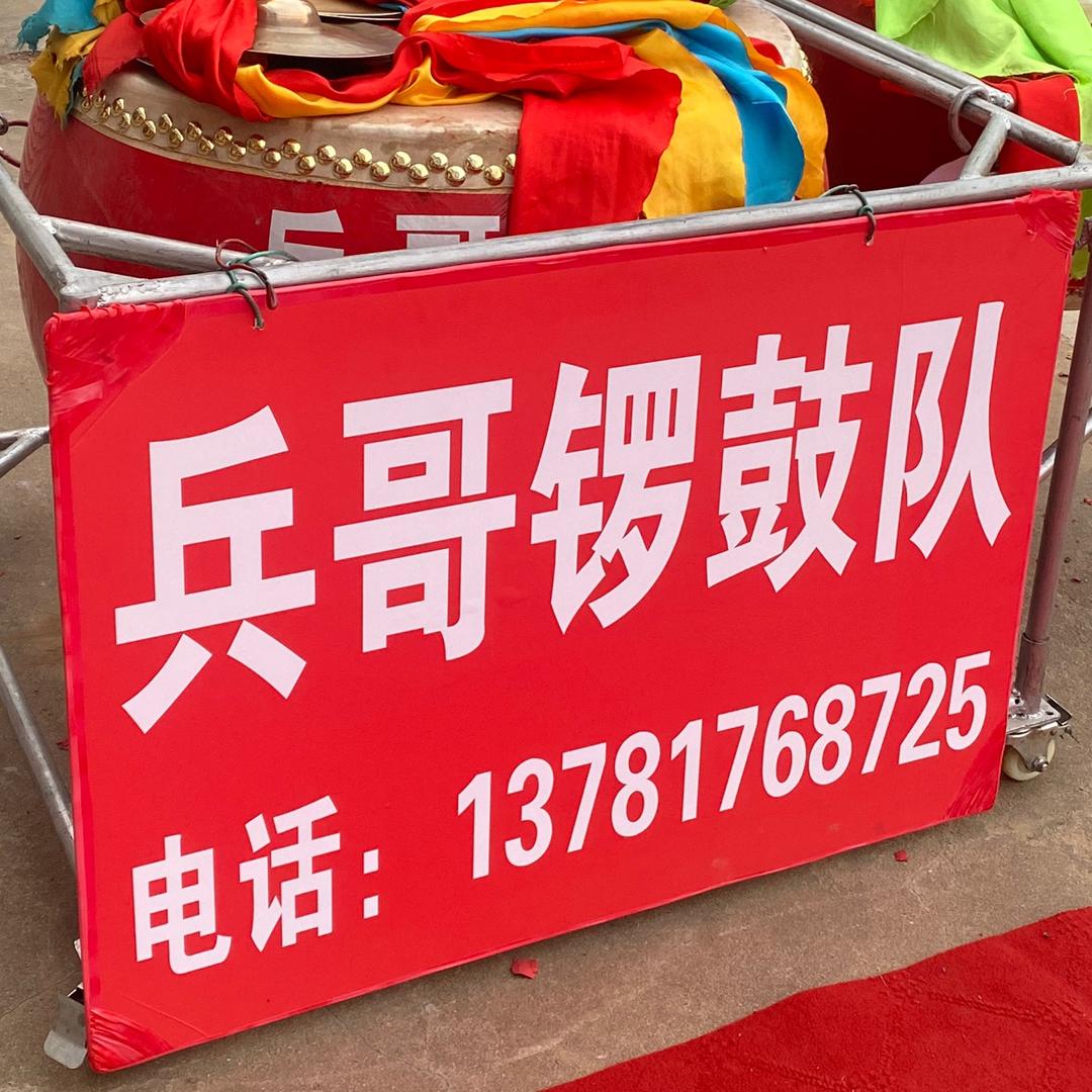兵，哥，锣，鼓🥁队，