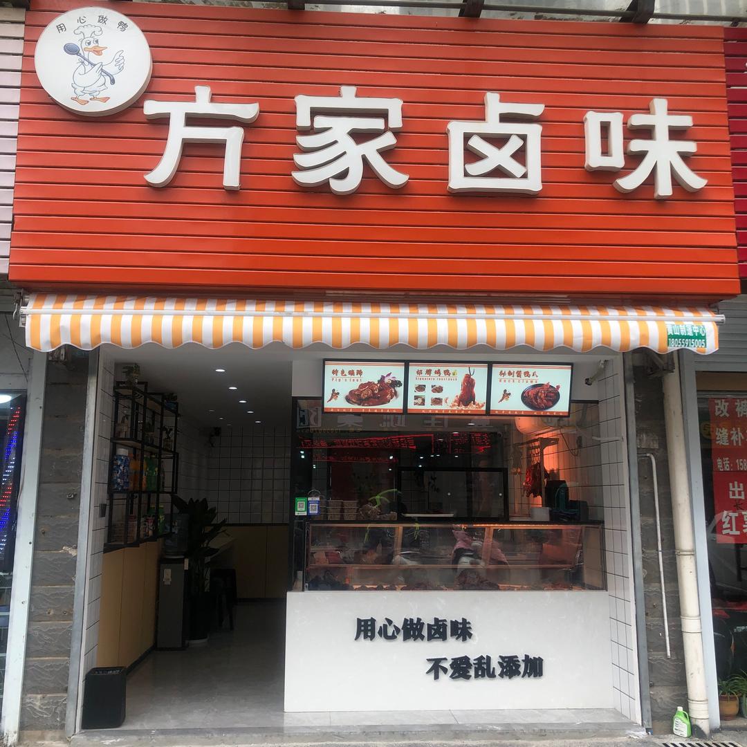 方家卤味