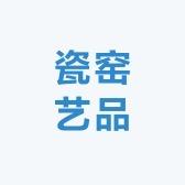 瓷窑艺品