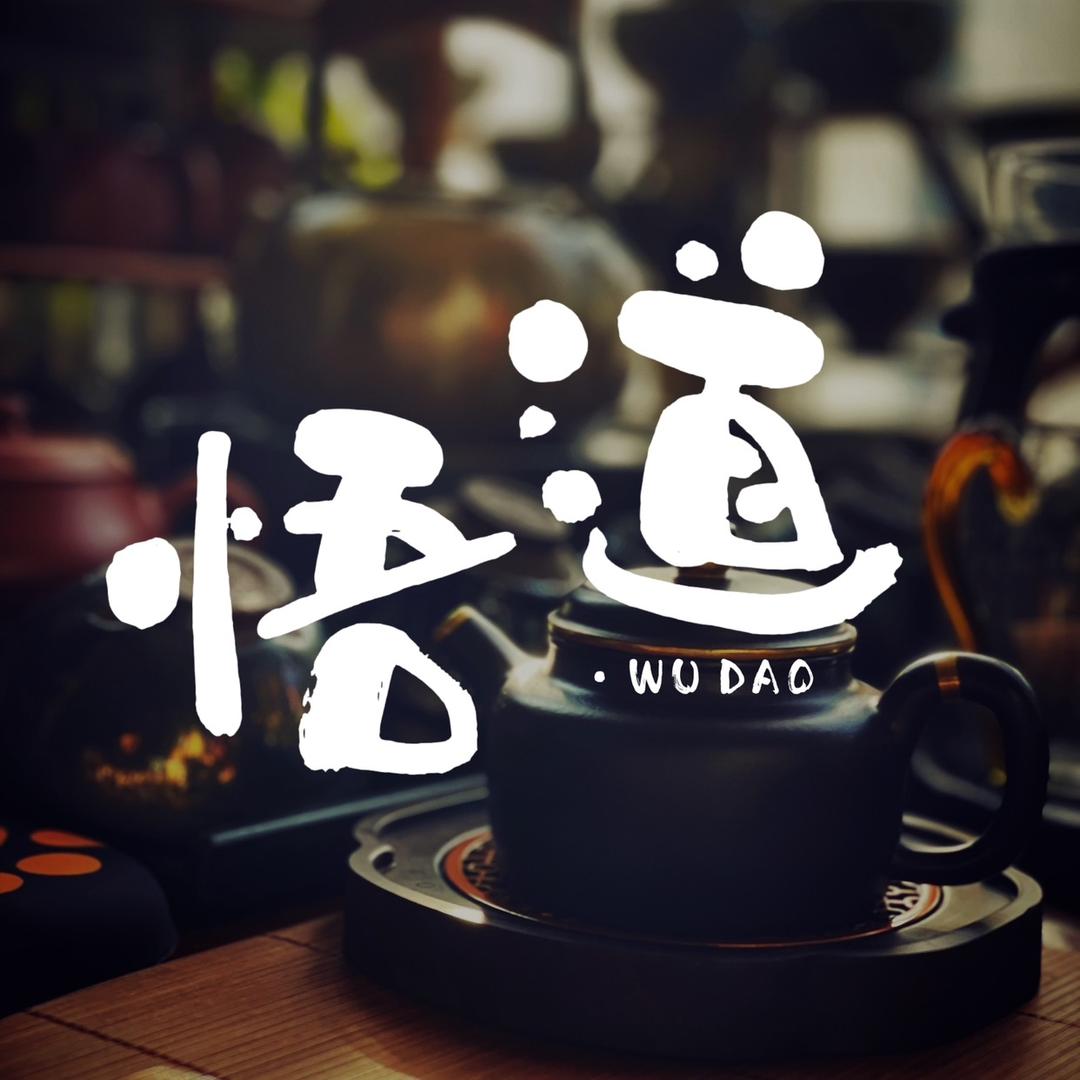 悟·道