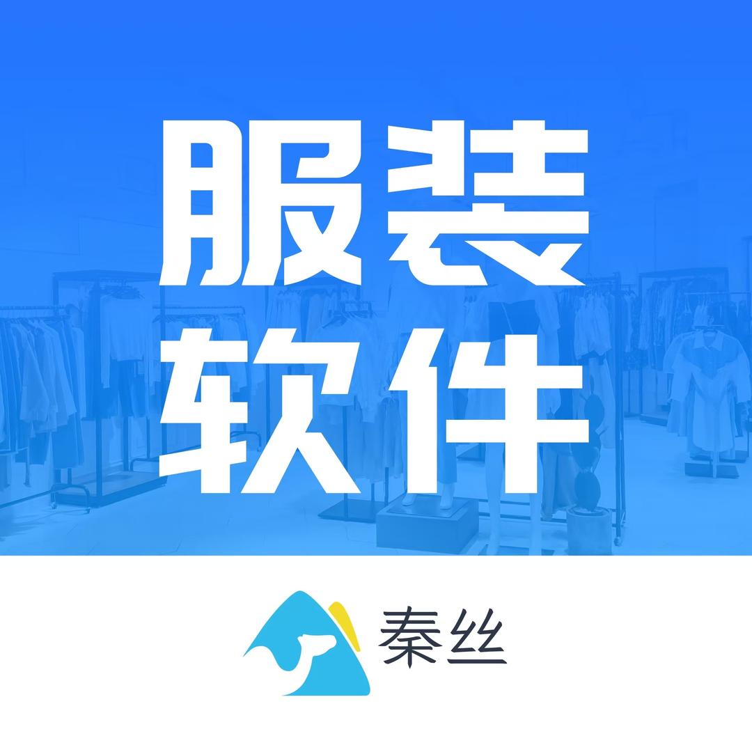 秦丝进销存、服装软件