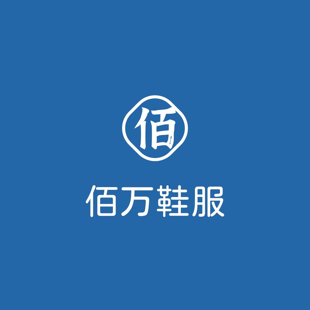 佰万鞋服商贸