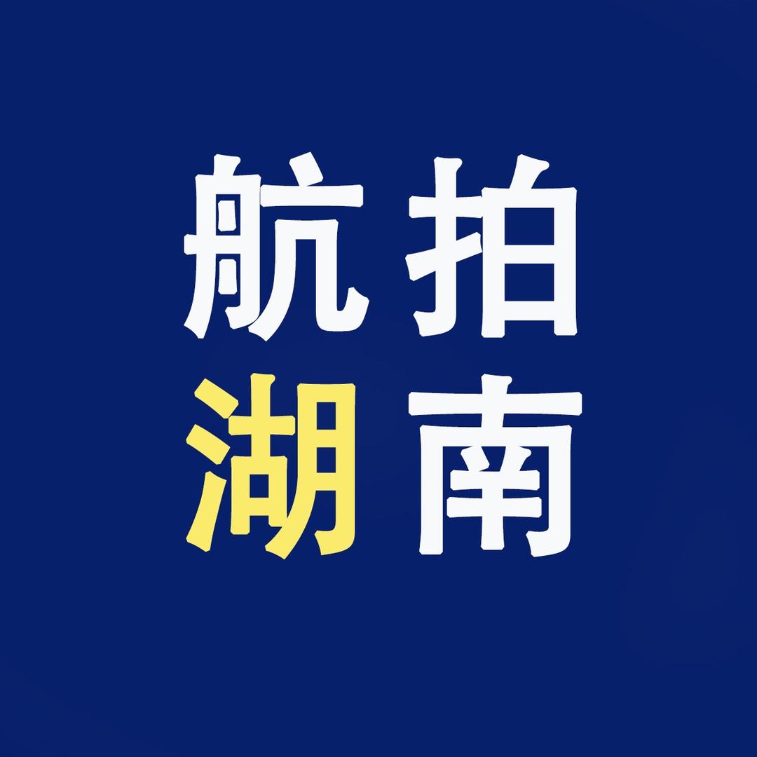 航拍湖南