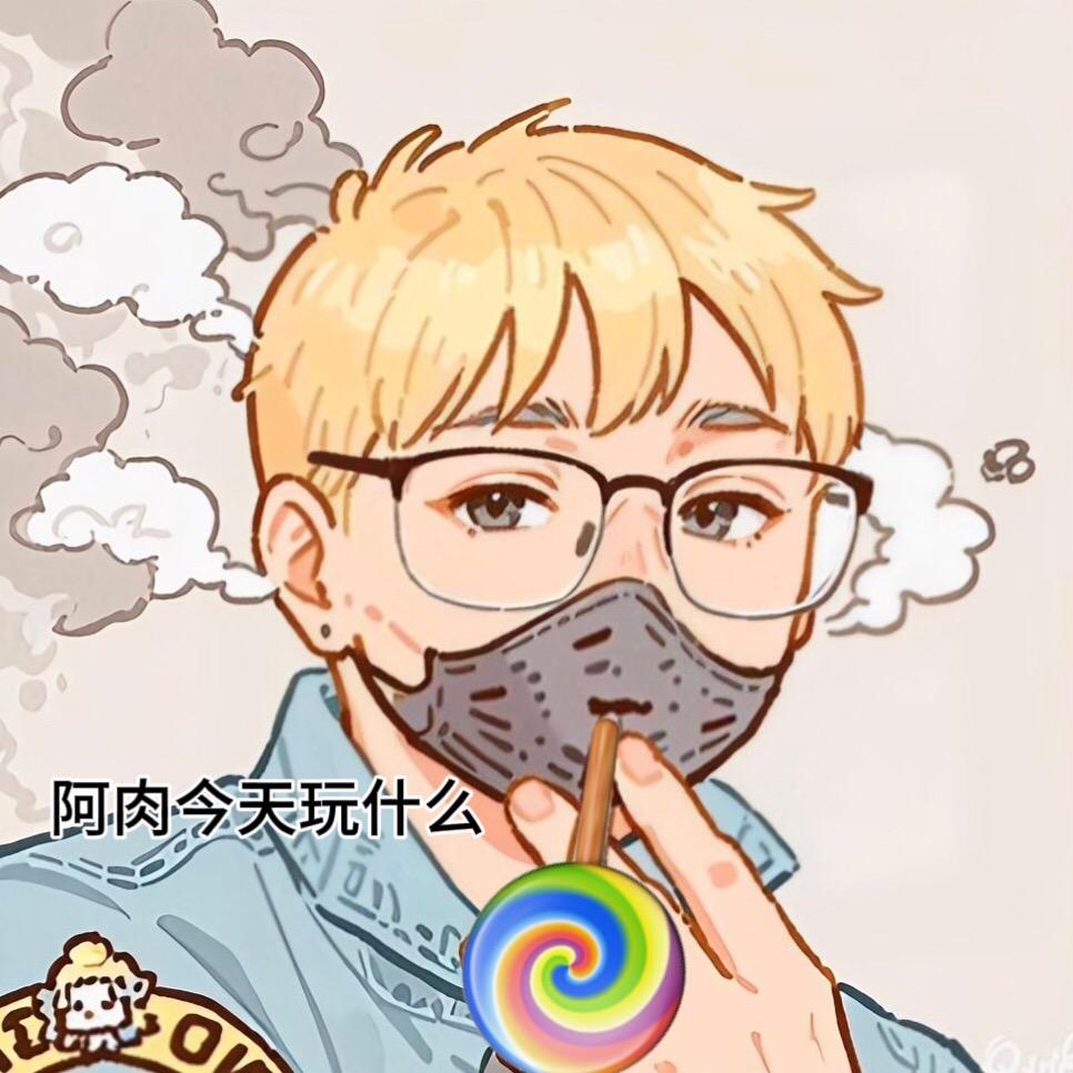 阿肉今天玩什么