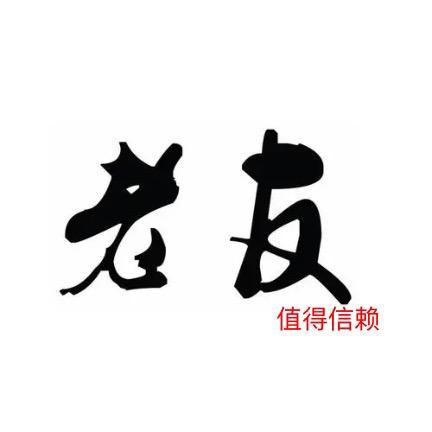 老友