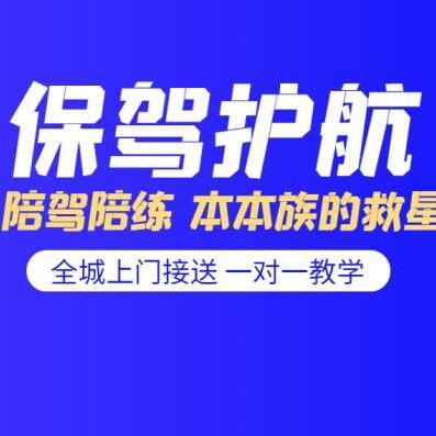 汽车陪练，新手陪驾（全市接送）