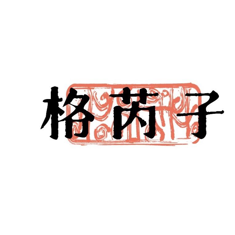 格芮子翡翠
