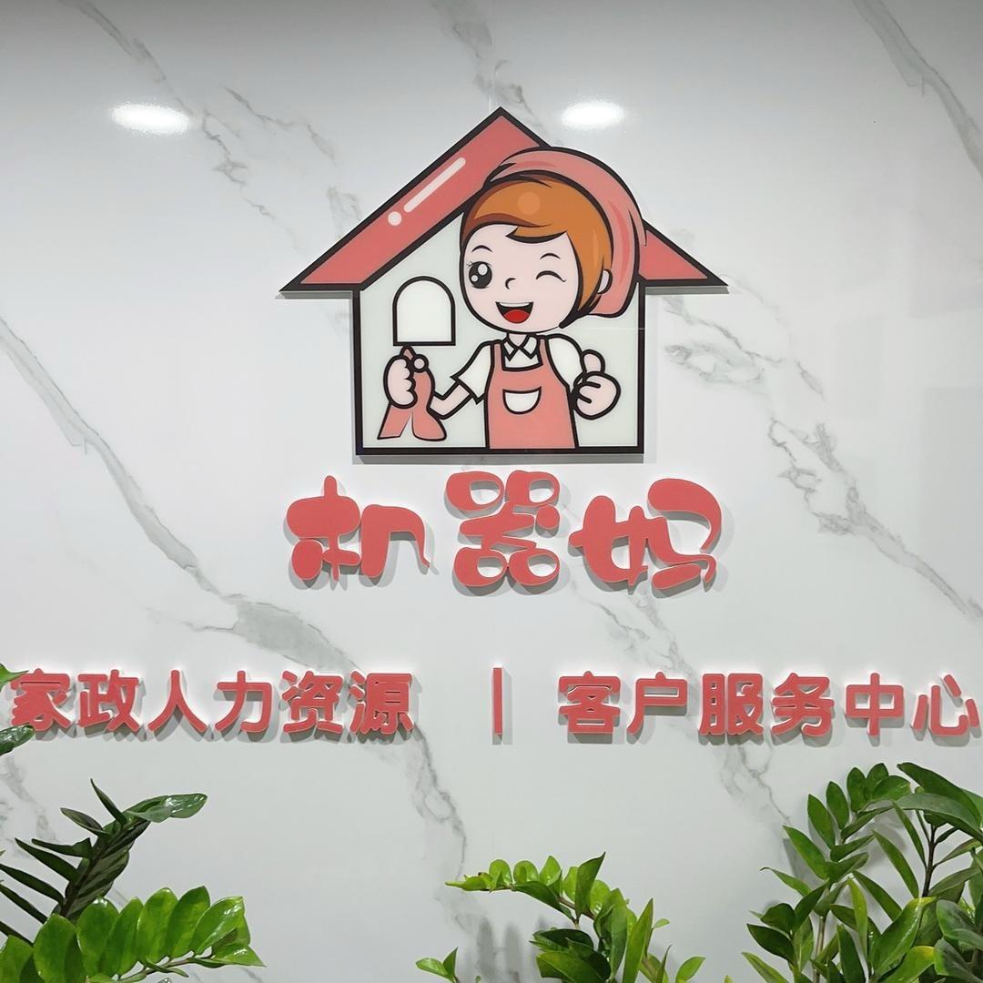 机器妈月嫂服务｜免费培训