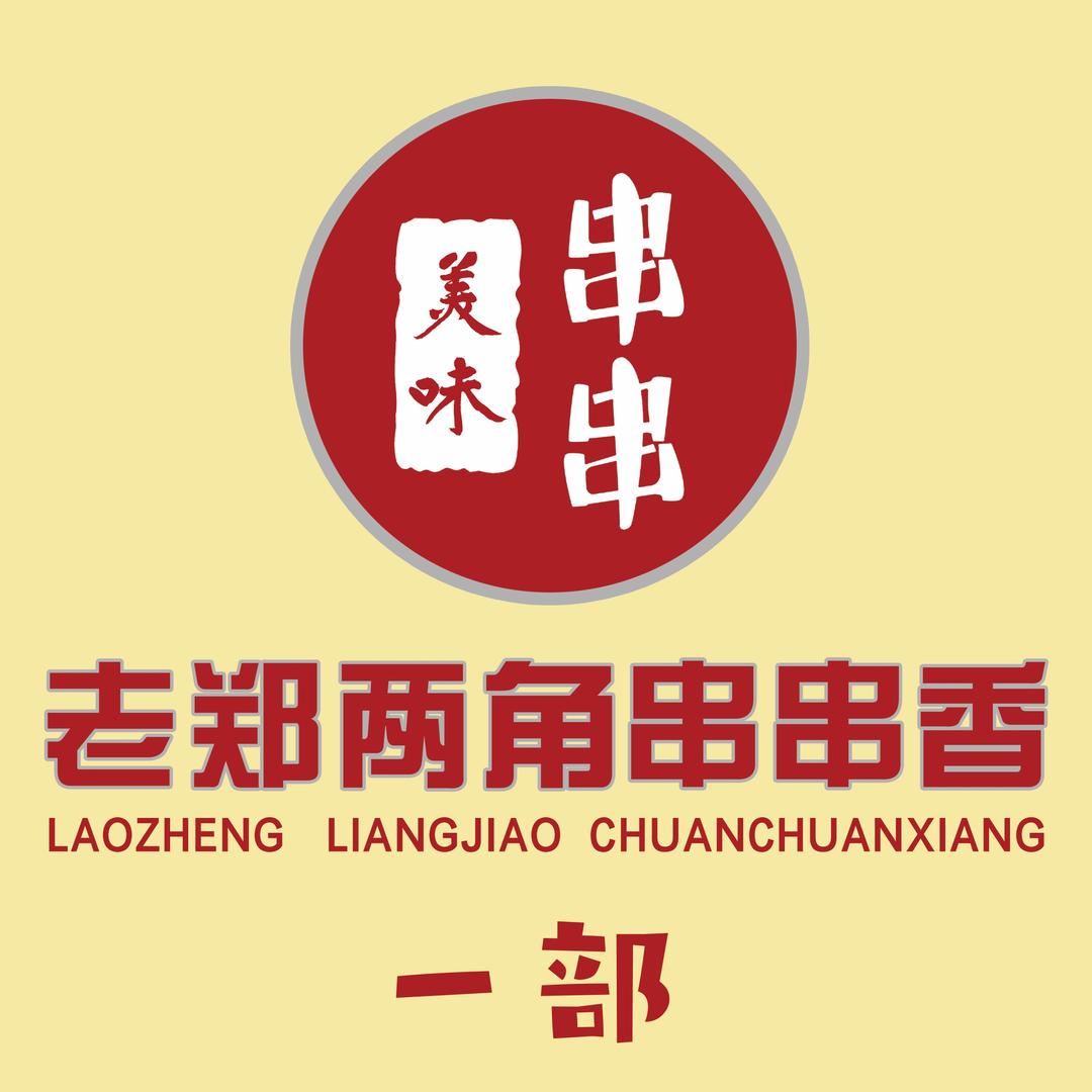 老郑两角串串