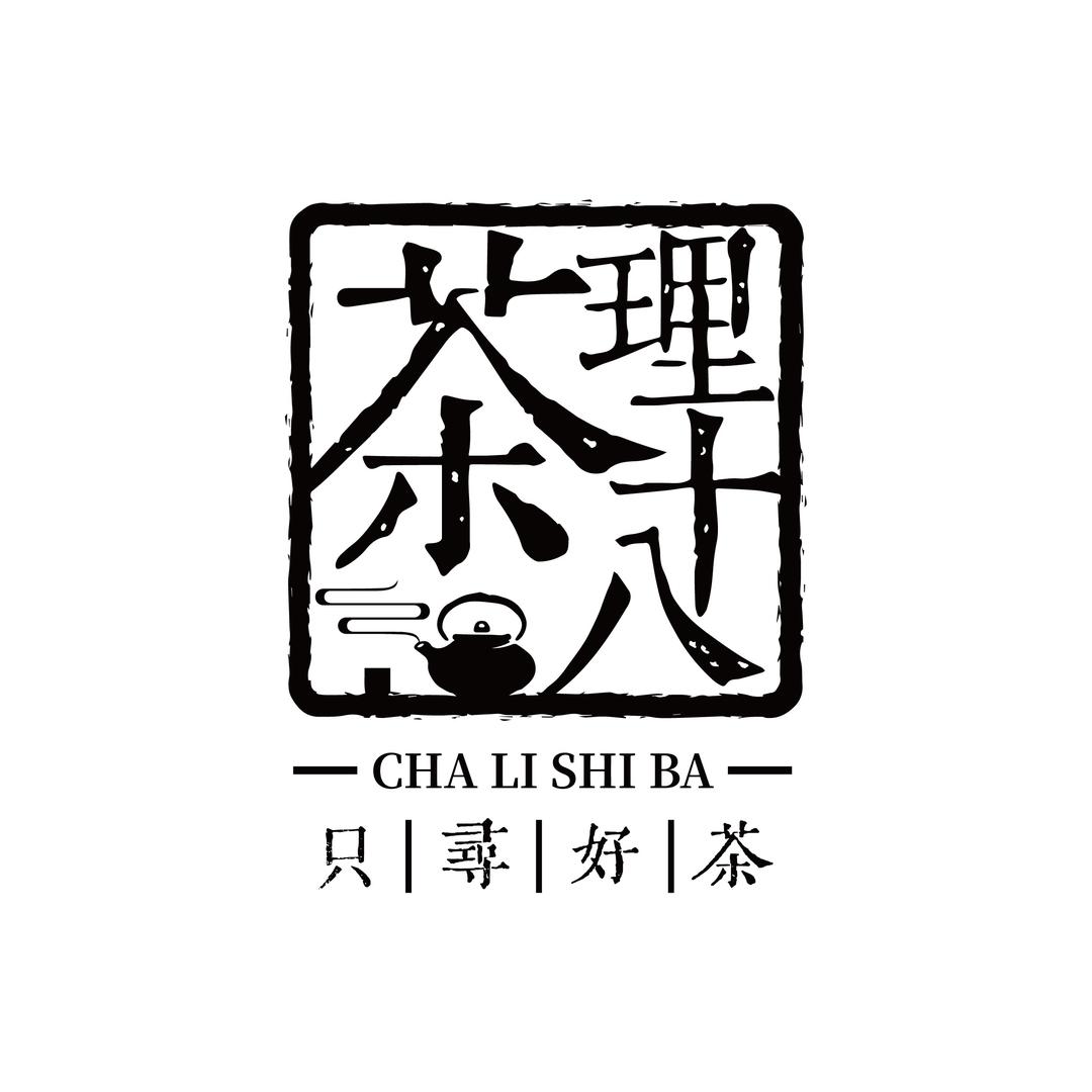 茶理十八