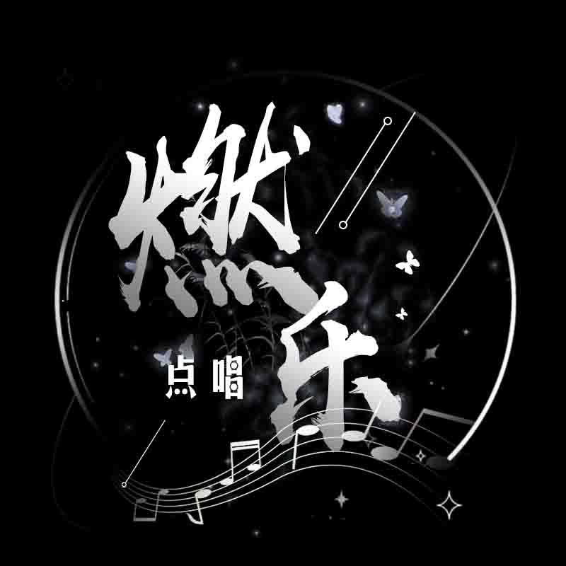 燃乐•收主持