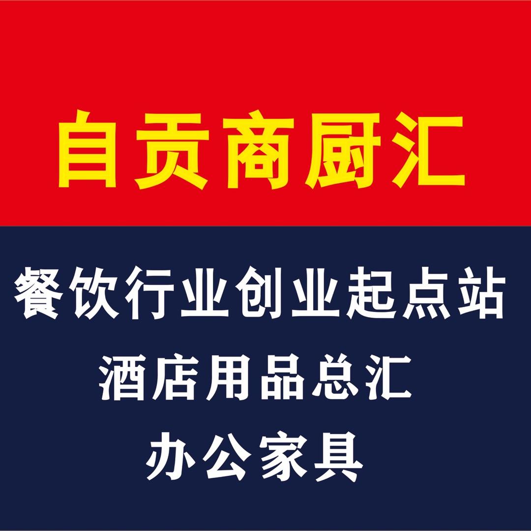 自贡商厨汇
